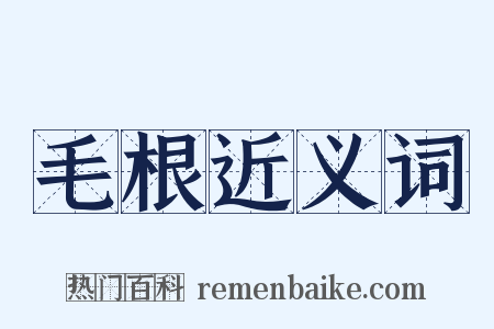 毛根近义词是什么意思的图片